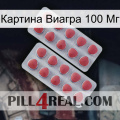 Картина Виагра 100 Мг 19